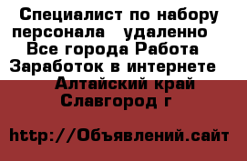 Специалист по набору персонала. (удаленно) - Все города Работа » Заработок в интернете   . Алтайский край,Славгород г.